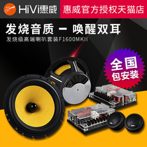 惠威HIVI汽车音响改装套装6.5寸重低音喇叭车载扬声器音响F1600II