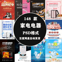 创意时尚电器小家电冰箱洗衣机宣传广告海报PSD模板PS设计素材图