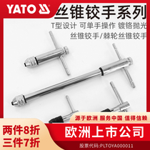 YATO易尔拓手用丝锥扳手攻丝神器攻牙器加长杆可调式棘轮绞手工具