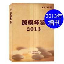 （围棋年鉴 ） 2013年 增刊 围棋天地杂志  棋谱入门速成书籍期刊