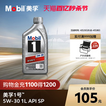 官方旗舰Mobil美孚1号银美5W-30 1L API SP 全合成汽车发动机油