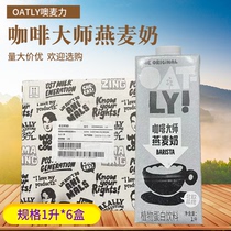 OATLY噢麦力咖啡大师燕麦奶谷物饮料无添加蔗糖植物奶蛋白饮1L*6