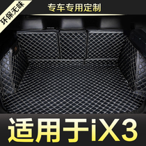 宝马iX3全包围专用汽车后备箱垫尾箱垫后背老款新款定制防水改装