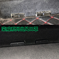 荣威i5/i6/RX3/iMAX8椅下空调出风口防堵罩保护盖改装车内装饰件