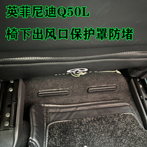 适用英菲尼迪Q50L/QX60座椅下空调出风口保护罩防堵防尘盖改装件