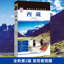 【全新第2版】重新定义旅行的价值 发现者旅行指南-西藏 深度旅游攻略 西藏历史地理文化自驾游摄影书籍 全彩软精装图文书