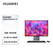 华为一体机电脑HUAWEI MateStation X 28.2英寸窄边框4K+触控屏R5