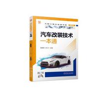 汽车改装技术一本通机械工业出版社9787111712817