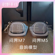 华为问界M5M7汽车音响1:1模型 适合钩织参照使用