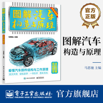 正版书籍 图解汽车构造与原理（全彩视频版） 电子工业出版社9787121459238