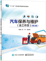 正版书籍 汽车保养与维护（含工作页）（第2版） 电子工业出版社9787121436888