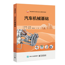正版书籍 汽车机械基础 范冬梅电子工业出版社9787121448348