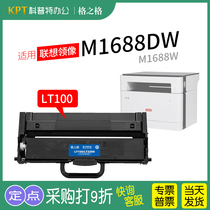 适用 联想领像M1688DW激光打印机M1688W粉盒 墨盒LT100硒鼓格之格LD100碳粉墨粉