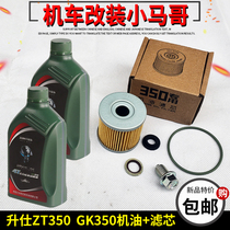 升仕摩托车机油GK350机油滤芯 ZT350-R-X-T-VX机油格空气滤清器