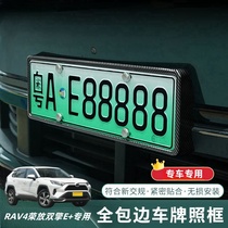 RAV4荣放双擎E+车牌架新能源绿牌全包边套新规牌照托框汽车