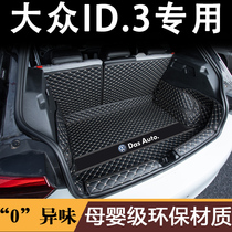 大众ID3后备箱垫全包围专用上汽id3后尾箱垫车内装饰改装配件用品