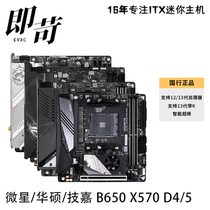 微星 技嘉 华硕 B650I/X570I WIFI 刀锋 AMD ITX主板CPU套 小机箱
