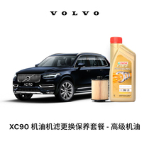 【沃尔沃汽车】VOLVO原厂XC90多次机油机滤更换保养套餐 含工时