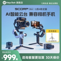 飞宇蝎子Mini系列 AI相机云台稳定器三轴防抖手持云台神器微单相机稳定器手机稳定器四合一拍摄直播设备