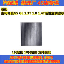 适配吉利帝豪GS GL 1.3T 1.8 1.4T活性炭 空调滤芯 空调滤清器格