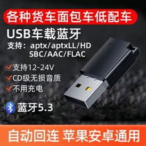 车载USB蓝牙接收器汽货面包车升级蓝牙无损音乐通话立体声5.3模块