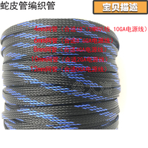 线材蛇皮 套管网保护外管 网音响线 电源线管汽车改装网管编织