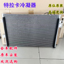 适用于华泰特拉卡2.4 2.5T 3.5 2.9T冷凝器空调散热网全新配件