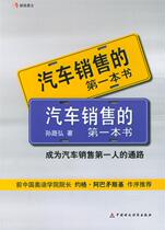 正版现货直发 汽车销售的第一本书 孙路弘  著 中国财经出版社 9787500569466