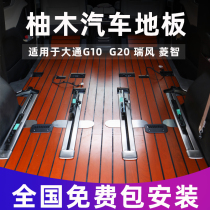 大通g20脚垫实木地板g90大通g10大家7 G70改装瑞风mifa9RF8改装