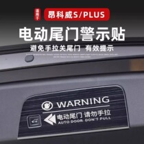 专用于别克20-23款昂科威PLUS/S后备箱电动尾门警示贴提示贴改装