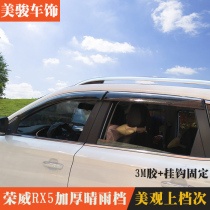 荣威RX5/I6/RX3晴雨挡雨眉eRX5/ei6改装专用车窗雨挡后视镜雨眉
