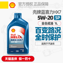 正品壳牌机油HX7蓝壳蓝喜力5W20全合成机油SP汽油车发动机润滑油