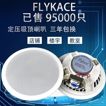 Flykace定压吸顶音响天花吊顶音箱吸顶喇叭嵌入式公共广播系统