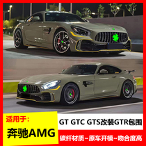 适用奔驰AMG GT/GTS/GTC改装GTR碳纤前后杠唇叶子板侧裙尾翼包围