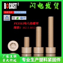 耐高温PEEK国标圆头内六角塑料螺丝高强度螺栓M2.5-M12peek机螺钉