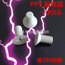现货耐高温PPS塑料螺丝 超高强度螺栓十字沉头螺钉M34568系列