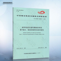 正版现货 城市轨道交通车辆制动系统 第7部分：制动夹钳单元技术规范 中国铁道出版社