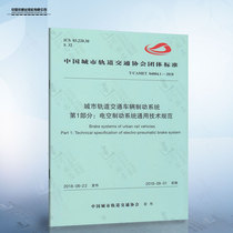 正版现货 城市轨道交通车辆制动系统 第1部分：电空制动系统通用技术规范  中国铁道出版社