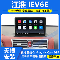 适用于江淮IEV6E/S2mini中控显示大屏安卓导航仪倒车影像carplay