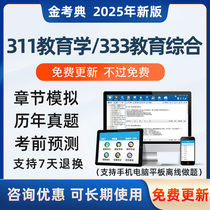 2025考研教育学311教育综合333题库软件24研究生考试历年真题资料