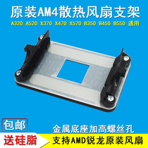 原装AM4主板支架锐龙散热器底座卡扣A320B450B550架子CPU风扇扣具