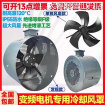 *变频电机冷却通风机散160/355A变频电机风罩热风扇G80/G90/G132/
