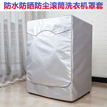 海尔XQG100-B12176U1罩套子滚筒洗衣机10公斤洗烘一体防水防晒尘