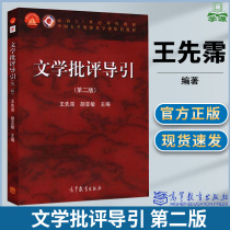 文学批评导引 第二版2版 王先霈 胡亚敏 高等教育出版社