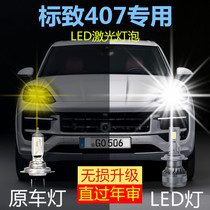 04-10款标致407大灯远光近光改装激光超亮LED汽车灯大功率配件