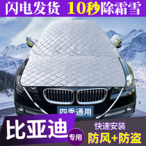 汽车遮雪挡防雪前挡风玻璃罩适用于比亚迪宋/唐/汉/秦元半罩车衣