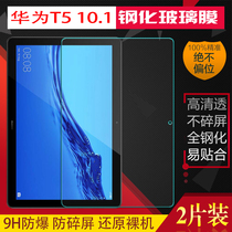 华为MediaPad T5 10 AGS2-L09/畅享平板电脑钢化膜防爆玻璃10.1寸