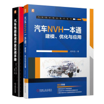 汽车NVH一本通 建模化与应用+汽车性能集成开发实战手册书籍