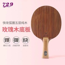 【跨级性能】729玫瑰5 玫瑰7 纯木乒乓球底板