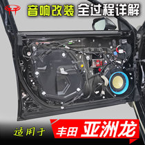 适用丰田亚洲龙汽车音响改装升级中置高音6.5低音喇叭DSP功放案例
